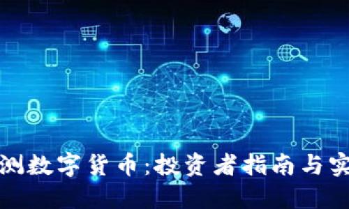 全面评测数字货币：投资者指南与实用工具