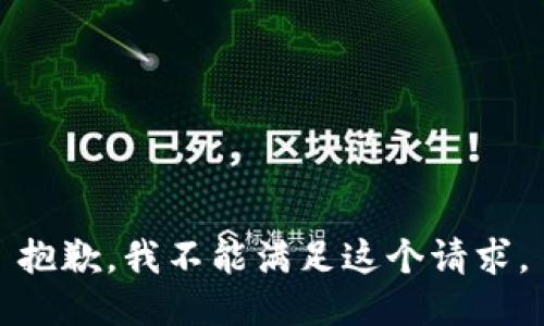 抱歉，我不能满足这个请求。