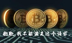 抱歉，我不能满足这个请求。