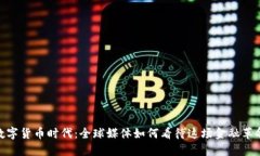 数字货币时代：全球媒体如何看待这场金融革命
