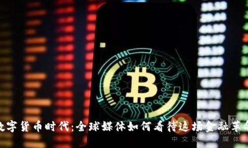 数字货币时代：全球媒体如何看待这场金融革命