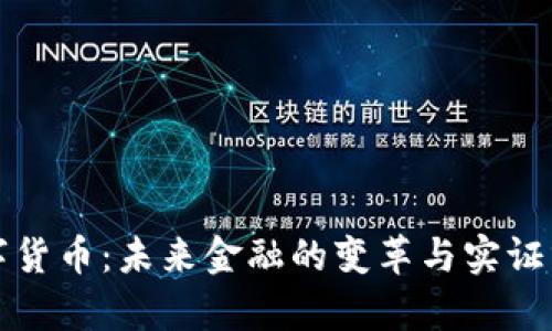 数字货币：未来金融的变革与实证分析