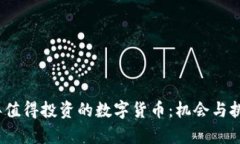 2023年值得投资的数字货币：机会与挑战并存