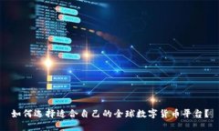 如何选择适合自己的全球数字货币平台？