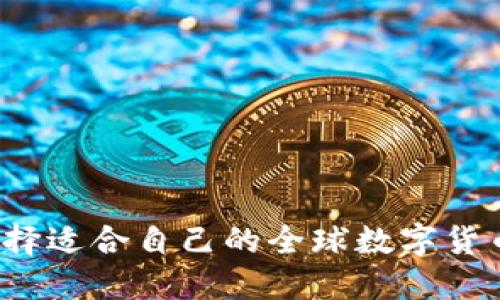 如何选择适合自己的全球数字货币平台？