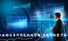 以太坊交易所钱包规则详解：保障你的资产安全