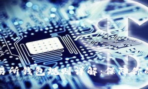 以太坊交易所钱包规则详解：保障你的资产安全
