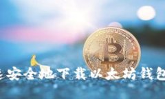 : 如何快速安全地下载以太坊钱包：新手指南