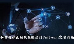 如何将以太坊钱包连接到Uniswap：完整指南