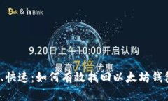  安全、快速：如何有效找回以太坊钱包密码