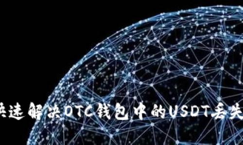 如何快速解决OTC钱包中的USDT丢失问题？