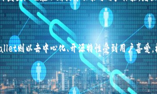 Token.im钱包没有USDT吗？探索这个问题的深层次原因

在数字货币迅猛发展的今天，越来越多的用户开始关注如何安全、便捷地存储和交换他们的数字资产。在这个过程中，钱包的选择扮演着重要角色。其中，Token.im钱包作为一款多功能的数字货币钱包，广受用户欢迎。但近年来有用户反馈说，Token.im钱包中没有USDT（泰达币）这一热门稳定币。这让不少用户感到困惑和不满，接下来我们就详细探讨这个问题。

什么是Token.im钱包？

Token.im钱包是一款面向以太坊和其他公链的数字资产管理工具，其主要功能包括代币管理、资产交换和跨链交易等。由于其友好的用户界面和高安全性，近年来吸引了大量用户下载和使用。

Token.im钱包支持多种代币的存储和管理，尤其是在以太坊生态系统中的ERC20代币。但是对于很多用户来说，USDT作为市值最高的稳定币之一，其不在Token.im钱包的资产管理列表中，却成为了大家讨论的焦点。

Token.im钱包没有USDT的可能原因

首先，一个钱包是否支持某种特定的代币，通常与该钱包的设计初衷及其合规性有关。Token.im钱包的核心功能集中在以太坊生态内的资产管理，而USDT虽在以太坊链上也有ERC20版本，但它的使用场景和合规问题使得其在某些钱包中的支持相对复杂。

其次，技术限制也可能是一个重要因素。在数字资产管理软件中，支持某种代币需要对该代币的技术细节及其智能合约进行深入理解，Token.im可能由于资源限制未能及时更新其代币支持列表。

最后，安全性也是许多钱包在决定支持哪些代币时优先考虑的因素。由于USDT的交易量和市场关注度较高，一旦出现技术漏洞或者市场异常，可能会对钱包安全造成更大的威胁。

Token.im钱包未来是否会支持USDT？

随着市场的发展和用户需求的变化，Token.im钱包有可能在未来加入对USDT的支持。这需要开发团队不断关注市场反馈，并根据技术演进和用户需求对钱包功能进行迭代完成。

此外，许多数字货币钱包在推出新功能和支持新代币时，会先进行市场调研，因此用户的反馈显得尤为重要。若更多用户表达对USDT的需求，Token.im钱包可能会加快其上线进程。

其他数字货币钱包的USDT支持情况

与Token.im相对比，许多主流数字资产钱包如Coinbase、Binance Wallet等均支持USDT的存储与交易。这些钱包往往具备强大的技术团队支持和安全保障，也因此能够更快适应市场需求。

在选择钱包时，用户可以结合自己的需求多做对比，选择一个既能保障资金安全又能满足代币管理需求的钱包。此外，用户也可考虑将资产分散到不同钱包中以降低风险。

总结

Token.im钱包目前未支持USDT，这可能与技术、合规、安全等多重因素相关。用户要在选择数字货币钱包时，了解各个钱包的特点和优势。始终保持对市场变化的关注，以便作出最适合自身资产管理的选择。

相关问题探讨

以下将重点讨论与Token.im钱包没有USDT相关的四个问题：

1. Token.im钱包如何保障用户资产安全？

资产安全是数字货币用户最关心的问题之一。Token.im钱包采用了一系列安全措施以保护用户资产。首先，Token.im结束了将私钥存储在服务器上的模式，用户私钥将储存在用户自己的设备上。这大大降低了黑客攻击风险。其次，Token.im还使用了加密技术来保护用户的交易信息和账户信息，确保用户的数据不会被盗用。此外，该钱包还实施了双因素认证机制，以进一步增强账户的安全性。通过这样的方式，Token.im钱包力求为用户提供一个安全可靠的资产管理环境。

2. 如何选择一个适合自己的数字货币钱包？

选择数字货币钱包时，需要考虑多方面因素。首先，要明确自己需要存储和管理的币种，如果你关注的是特定的代币，需要提前确认该钱包是否支持该代币。其次，钱包的安全性是重中之重，可以选择那些有良好口碑和实力的团队开发的钱包。此外，还要考虑钱包的使用便捷性，用户界面友好的钱包能够提高用户体验，减少使用障碍。最后，用户还需关注钱包的服务与支持，以及是否支持多种平台的移动端及桌面端。通过综合考虑这些因素，用户才能找到最适合自己的钱包。

3. Token.im钱包的市场前景如何？

Token.im钱包的市场前景受多重因素影响。首先，随着数字货币市场的不断扩张，越来越多用户开始关注如何管理自己的数字资产，这为Token.im钱包提供了良好的市场机遇。其次，Token.im钱包作为一款持续迭代更新的产品，其开发团队也在不断提升功能与用户体验，增强用户粘性，这对于市场竞争来说是一个积极信号。然而，市场竞争也非常激烈，如何在众多钱包中脱颖而出将是Token.im钱包需要面对的挑战。通过不断产品，增强用户社区建设，Token.im钱包仍然有望在未来获得更大的市场份额。

4. 现在市场上是否有更好的钱包替代Token.im？

市场上并不乏优秀的数字货币钱包，Coinbase、Binance Wallet、Trust Wallet等都是在功能和安全性上表现出色的选择。Coinbase和Binance Wallet作为大型交易平台的旗下钱包，具备强大的用户基础和流动性，而Trust Wallet则以去中心化、开源特性受到用户喜爱。根据个人需求，用户可以选择不同种类的钱包。例如，若更加关注安全性，可以选择硬件钱包；若重视资产流动性，则可以考虑交易所提供的数字钱包。用户在选择时需要多做比较，以确保自己能够找到最符合需求的数字货币钱包。

总结而言，Token.im钱包虽然未能支持USDT，但在安全性与便捷性方面依然有其独特优势。随着市场的高速发展，该钱包未来可能会增加对USDT的支持。用户在选择数字货币钱包时，仍需综合考虑自身需求与市场变化。