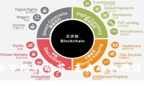 数字货币市场的动荡：未来的机遇还是隐患？