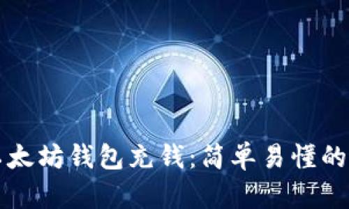 如何向以太坊钱包充钱：简单易懂的步骤指南