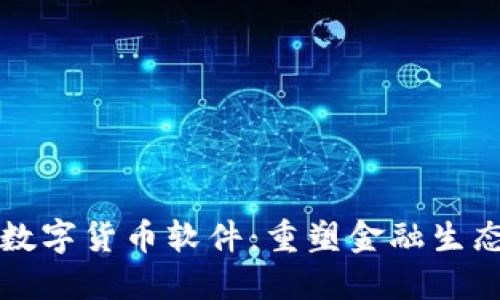 土耳其数字货币软件：重塑金融生态的未来