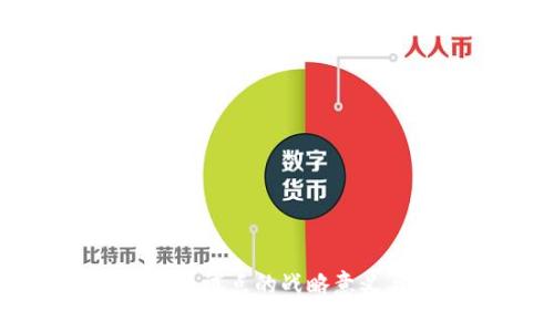 推动数字货币试点的战略意义与未来展望