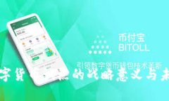 推动数字货币试点的战略意义与未来展望