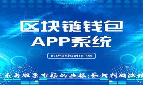 数字货币与股票市场的共振：如何判断涨跌表现？
