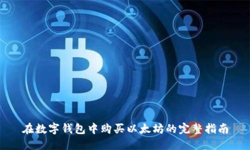 在数字钱包中购买以太坊的完整指南