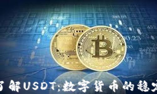 
深入了解USDT：数字货币的稳定之选