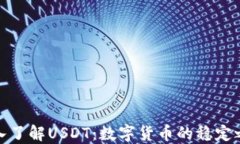 深入了解USDT：数字货币的稳定之选