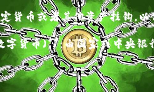 数字货币通常有几个常见的叫法，以下是一些主要的术语和定义：

1. **Cryptocurrency（加密货币）**：这是最常见的称谓，指利用加密技术来保障交易安全的一种数字货币，如比特币（Bitcoin）、以太坊（Ethereum）等。

2. **Digital Currency（数字货币）**：通常是一个更广泛的术语，涵盖了所有以电子形式存在的货币，包括不仅限于加密货币的各种数字资产。

3. **Virtual Currency（虚拟货币）**：指的是在特定虚拟环境中使用的数字货币，通常不受政府或金融机构的监管，例如一些网络游戏中的虚拟货币。

4. **Stablecoin（稳定币）**：一种数字货币，其价值通常与法定货币或者其他资产挂钩，以保持相对的价格稳定，常见的如USDT（泰达币）等。

5. **Central Bank Digital Currency (CBDC，中央银行数字货币)**：由国家或中央银行发行的数字形式的法定货币，旨在改进现有的货币体系。

这些术语在不同的上下文中可以有不同的含义和用途。