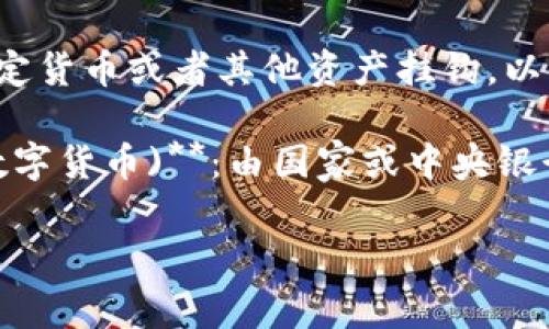 数字货币通常有几个常见的叫法，以下是一些主要的术语和定义：

1. **Cryptocurrency（加密货币）**：这是最常见的称谓，指利用加密技术来保障交易安全的一种数字货币，如比特币（Bitcoin）、以太坊（Ethereum）等。

2. **Digital Currency（数字货币）**：通常是一个更广泛的术语，涵盖了所有以电子形式存在的货币，包括不仅限于加密货币的各种数字资产。

3. **Virtual Currency（虚拟货币）**：指的是在特定虚拟环境中使用的数字货币，通常不受政府或金融机构的监管，例如一些网络游戏中的虚拟货币。

4. **Stablecoin（稳定币）**：一种数字货币，其价值通常与法定货币或者其他资产挂钩，以保持相对的价格稳定，常见的如USDT（泰达币）等。

5. **Central Bank Digital Currency (CBDC，中央银行数字货币)**：由国家或中央银行发行的数字形式的法定货币，旨在改进现有的货币体系。

这些术语在不同的上下文中可以有不同的含义和用途。