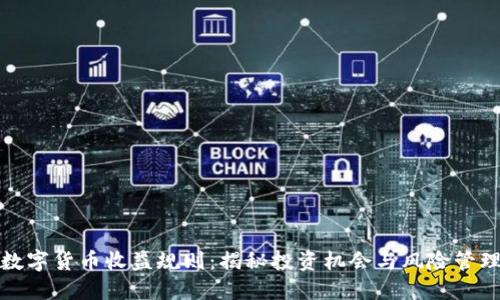 数字货币收益规则：揭秘投资机会与风险管理