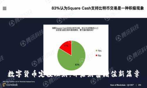 数字货币定投理财：开启财富增值新篇章