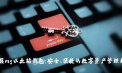 掌握mg以太坊钱包：安全、便捷的数字资产管理利