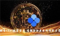 探索CERT数字货币：重塑金融未来的创新力量