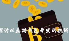  深入探讨以太坊钱包开发的挑战与机遇