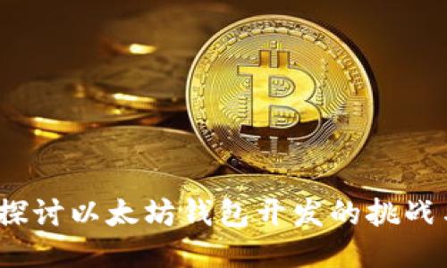  深入探讨以太坊钱包开发的挑战与机遇