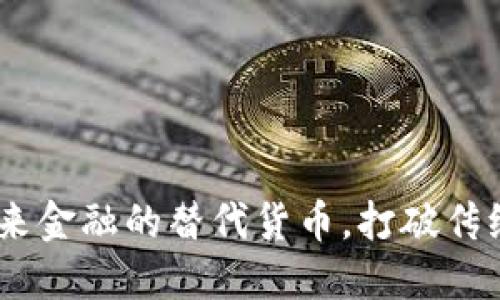 数字货币：未来金融的替代货币，打破传统货币的束缚