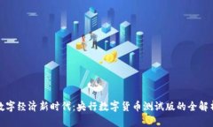 数字经济新时代：央行数字货币测试版的全解析