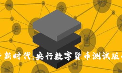 数字经济新时代：央行数字货币测试版的全解析