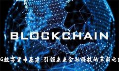 5G数字货币基建：引领未来金融科技的革新之路