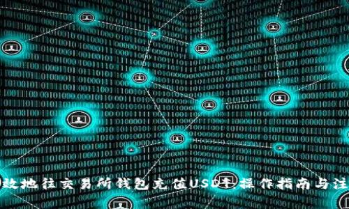 如何有效地往交易所钱包充值USDT：操作指南与注意事项
