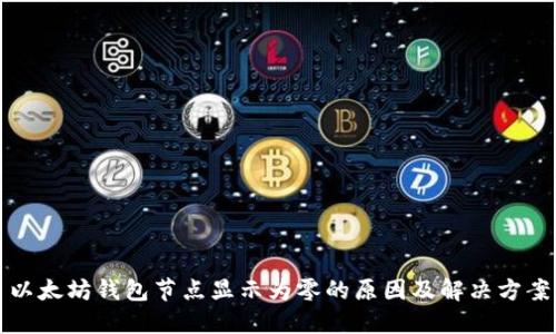 以太坊钱包节点显示为零的原因及解决方案