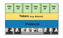 探索数字货币最优基金：投资新未来的关键