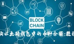 轻松查询以太坊钱包中的币种余额：教程与技巧