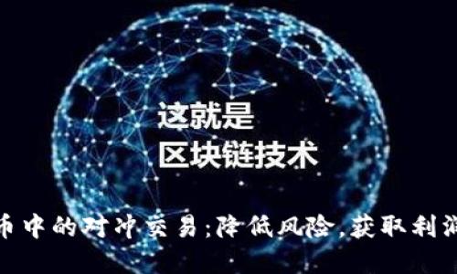 揭开数字货币中的对冲交易：降低风险，获取利润的智慧之选