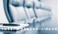 保护你的数字资产：加密钱包盗窃与USDT损失的预
