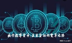 央行数字货币：未来金融的变革之路