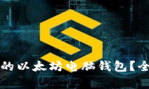 如何选择和使用最适合的以太坊电脑钱包？全面指南及常见问题解析