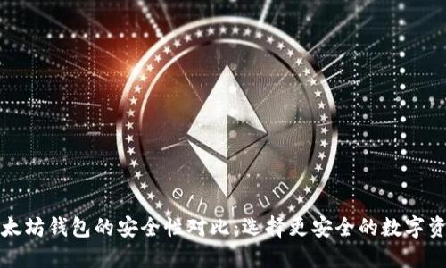TP钱包与以太坊钱包的安全性对比：选择更安全的数字资产保护方案