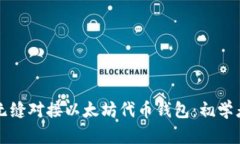 如何无缝对接以太坊代币钱包：初学者指南