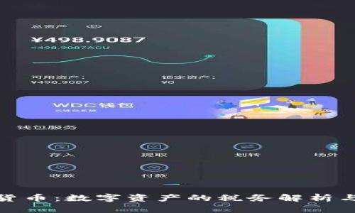 澳洲数字货币：数字资产的税务解析与应对策略