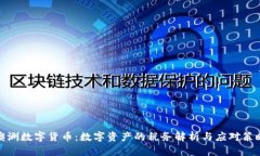澳洲数字货币：数字资产的税务解析与应对策略