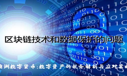 澳洲数字货币：数字资产的税务解析与应对策略